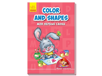 Мини-книги Учимся с мини, Colours and shapes, Мои первые слова, Ранок