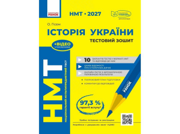 НМТ 2027 Історія України. Тестовий зошит, Ранок Г178128У