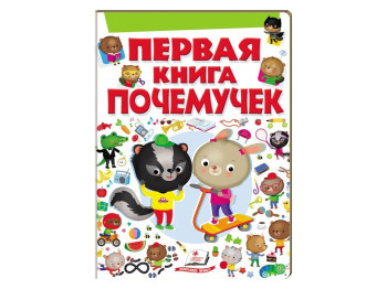 Дитяча книга Перша книга розумника, Перша книга чомучок, Пегас
