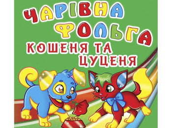 Чарівна фольга, Кошеня і цуценя, Crystal Book