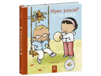 Книга "Нумо разом? Усе про дружбу", Пауліна Ауд, Ранок
