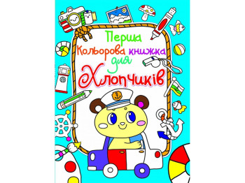 Перша кольорова книжка для хлопчиків, Ведмедик, Crystal Book
