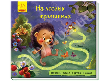 Книжка с дорожкой, На лесных тропинках, Ранок