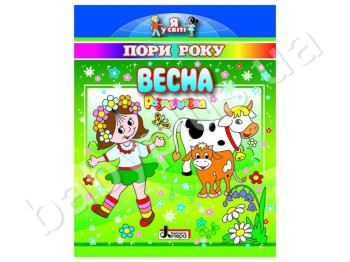 Розмальовка Я в світі, Пори року, Весна, Літера