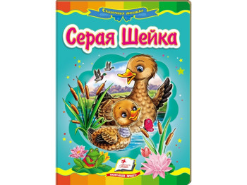 Дитяча книжка-картонка Казкова мозаїка, Сіра шийка, Пегас