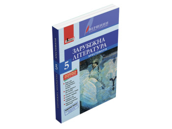 Хрестоматія вершини, Зарубіжна література 5 кл, Щоденник читача, Літера