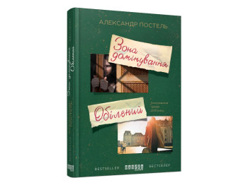 Бестселер "Зона домінування. Обілений", Александер Постель, Фабула
