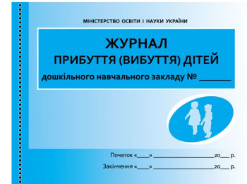 Журнал прибытия выбытия детей. Ранок О376009У