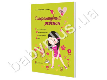 Книга Гиперактивный ребенок, Ранок