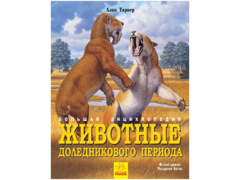 Дитяча книга Серійний. Велика енциклопедія. Тварини дольодовикового періоду. Ранок N901474Р