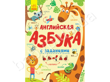 Дитяча книга Алфавіт. Англійська абетка з завданнями. Ранок С869001Р УЦІНКА