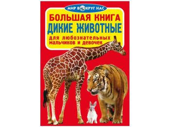 Велика книга, Дикі тварини, Crystal Book
