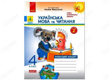 НУШ 4 класс. Украинский язык и чтение. Рабочая тетрадь к учебнику. Часть 2. Ранок Н1217070У