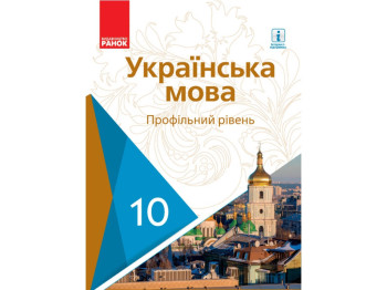 Підручник Українська мова. Профільний рівень, 10 клас, О. Горошкіна, О. Караман, Ранок