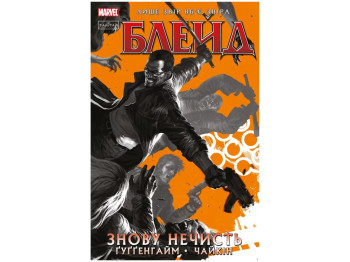 Комикс "Блейд. Снова Нечисть. Том 1", 16-18 лет, М. Гуттенгайм, Varvar Publishing