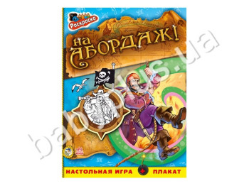 Дитяча книжка для творчості Розмальовка, На абордаж!, Ранок