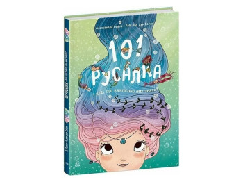 Энциклопедия «101 русалка и все, что стоит о них знать», Руби ван дер Боген, Ранок