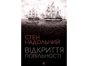 Стен Надольний. Відкриття повільності. Ранок Z102006У