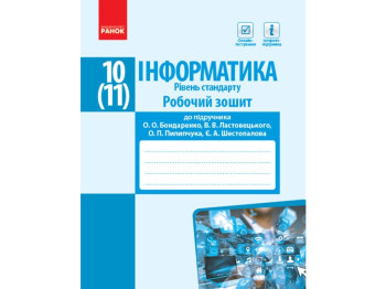 Информатика. 10 кл. Рабочая тетрадь. Уровень стандарта. Ранок Т693023У