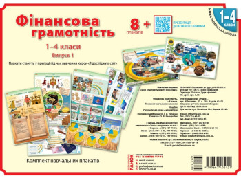 НУШ Финансовая грамотность. 1-4 кл. Плакаты. Ранок Н100048У