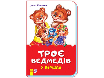 Сказки в стихах Трое медведей в стихах, Ранок