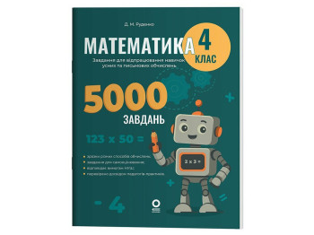 Веселий тренажер "Математика, 4 клас, 5000 завдань", Основа