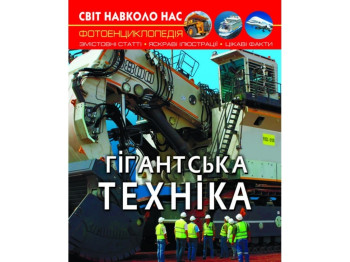 Мир вокруг нас. Гигантская техника. Crystal Book F00026113