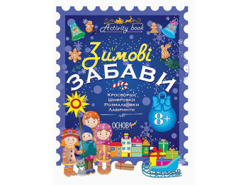 Activity book. Зимние забавы. Основа АКБ008