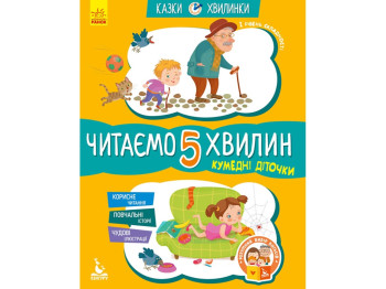 Дитяча книга Казки-хвилинки. Смішні діти. Читаємо 5 хвилин. 5+. ВГ Кенгуру. Ранок КН823001У