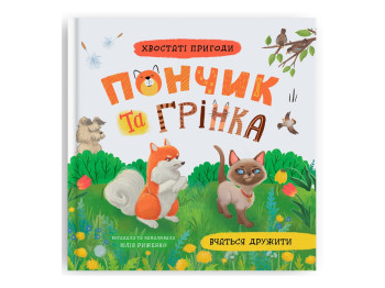 Книжка "Хвостаті пригоди. Пончик та Грінка вчаться дружити", 4+, Crystal Book