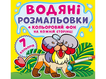 Водяні розмальовки, Кольоровий фон, Зоопарк, Crystal Book