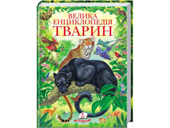 Золотая коллекция, Большая энциклопедия животных, Пегас