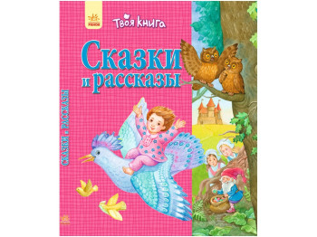 Детская книга Твоя книга Сказки и рассказы. Ранок Ч119012Р