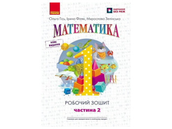 НУШ 1 клас, Математика, Робочий зошит, Частина 2, Ранок Н530083У