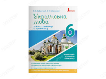 Украинский язык 6кл. Тетрадь тренажер по правописанию новое правописание. Ранок Л1148У