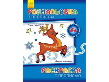 Розмальовка з прописом «Олень і компанія», 3+, Ранок