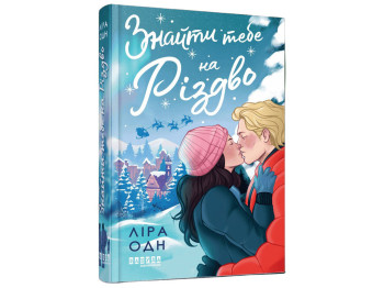 Книга "Найти тебя на Рождество", Лира Одн, Фабула