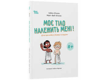 Книга "Мое тело принадлежит мне! Детям о личной безопасности и границах", 8–12 лет, И. Фильоза