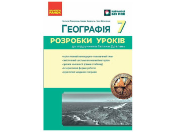 НУШ 7 класс "География. Разработки уроков", Ранок учебная