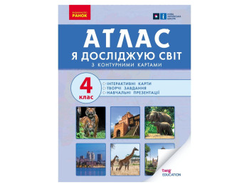 Атлас "Я досліджую світ", 4 клас, НУШ, контурні карти, Ранок