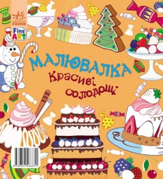 Розмальовка-малювалка Fine Art, Красиві солодощі, Ранок