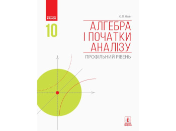 Алгебра и начала анализа 10 кл. Учебник. Профильный уровень Нелин Е.П .. Ранок Т470154У