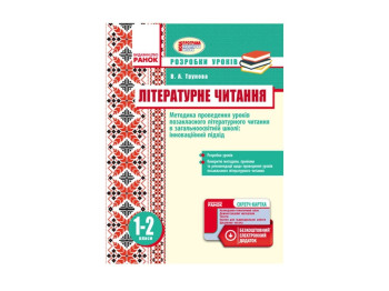 Литературное чтение 1-2 кл. Методическое проведения уроков. Внеклассное чтение. Ранок Н135084У