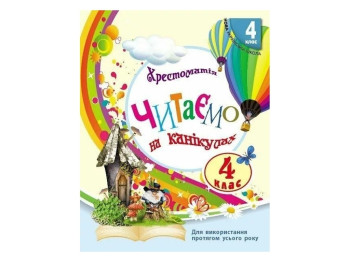 НУШ 4 класс. СКХ. Читаем на каникулах хрестоматию для дополнительного чтения. Ранок О199023