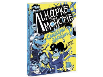 Врач для монстров. Врач для монстров. Скользкое преступление. Книга 3. Ранок Ч1518003У