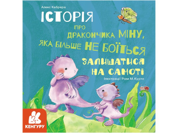 Дитяча книга, Історії про хоробрість, Міну, яка більше не боїться залишатися сама, Кенгуру