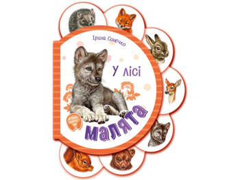 Картонная книга "Малыши. В лесу", 1+, И. Солнышко, Ранок