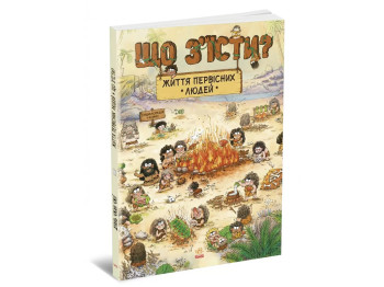 Комикс "Жизнь первобытных людей. Что съесть?", 5-8 лет, Чхан Чжиун, Ранок