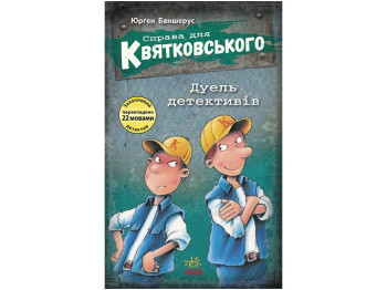 Дело для Квятковского. Дуэль детективов. Ранок Ч795007У