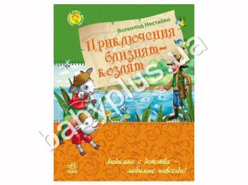 Детская книга Нестайко Всеволода Приключения близнецов-козлят, Ранок